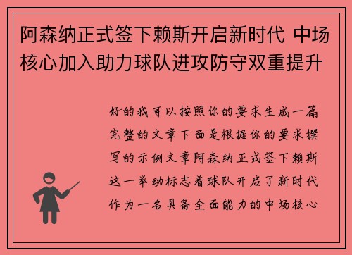 阿森纳正式签下赖斯开启新时代 中场核心加入助力球队进攻防守双重提升