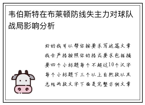 韦伯斯特在布莱顿防线失主力对球队战局影响分析 韦伯斯特在布莱顿防线失主力对球队战局影响分析